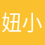 妞小姝