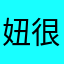 妞很懒
