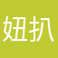 妞扒城