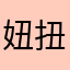 妞扭家
