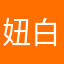 妞白