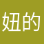 妞的矫情