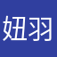 妞羽