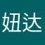 妞达达