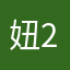 妞2024.5.20