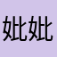 妣妣丶