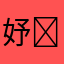 妤❤️誠