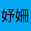 妤姍