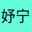 妤宁悦