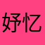 妤忆o