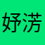 妤淓