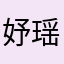 妤瑶酱