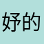 妤的不是