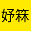 妤箖_