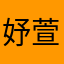 妤萱萱萱