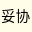妥协如拖鞋