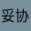 妥协旧酒南笙