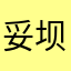 妥坝