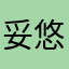 妥悠獭