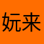 妧来是你