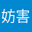 妨害风化富含丰富和