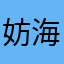 妨海