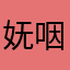 妩咽