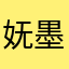 妩墨帆飞