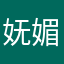 妩媚的梦游