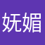妩媚246