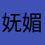 妩媚5=妖精