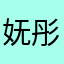 妩彤