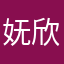 妩欣