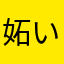 妬いてか