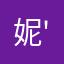 妮's