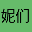 妮们一起分享