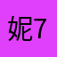 妮儿 79