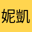 妮凱特