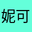 妮可不