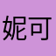 妮可倒的？