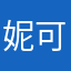 妮可可以