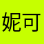 妮可品牌