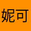 妮可小呆