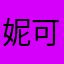 妮可尔基德曼的可