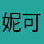 妮可教