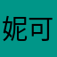 妮可爱运动