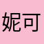 妮可里奇qwer