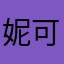 妮可陳