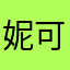 妮可鳥