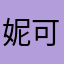 妮可1024